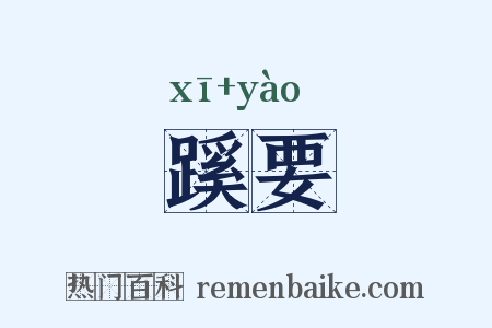 蹊要是什么意思的图片